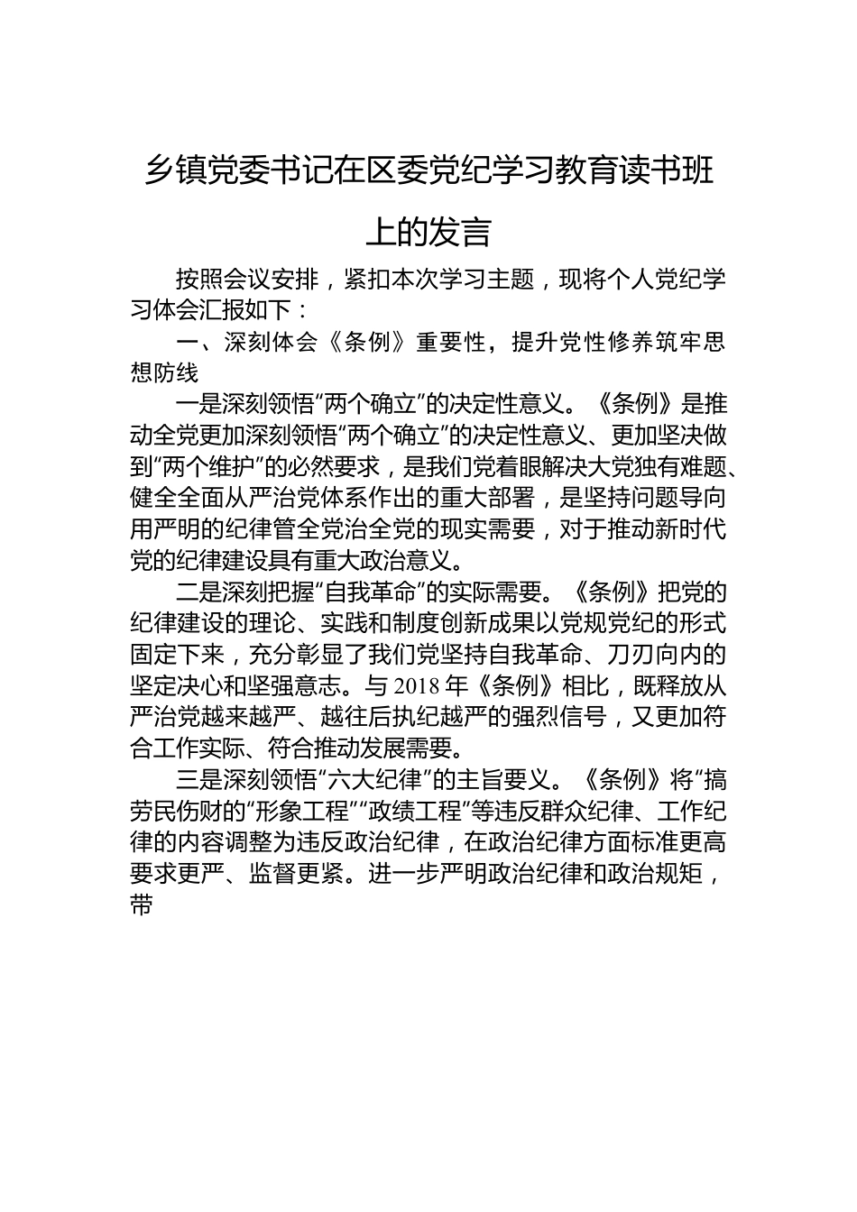 乡镇党委书记在区委党纪学习教育读书班上的发言.docx_第1页