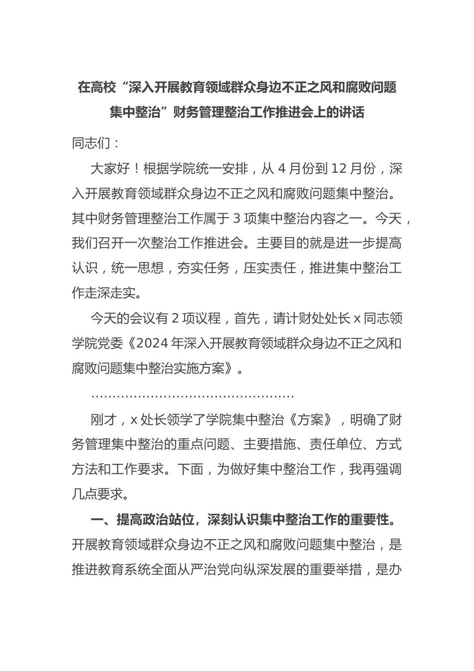 在高校“深入开展教育领域群众身边不正之风和腐败问题集中整治”财务管理整治工作推进会上的讲话.docx_第1页