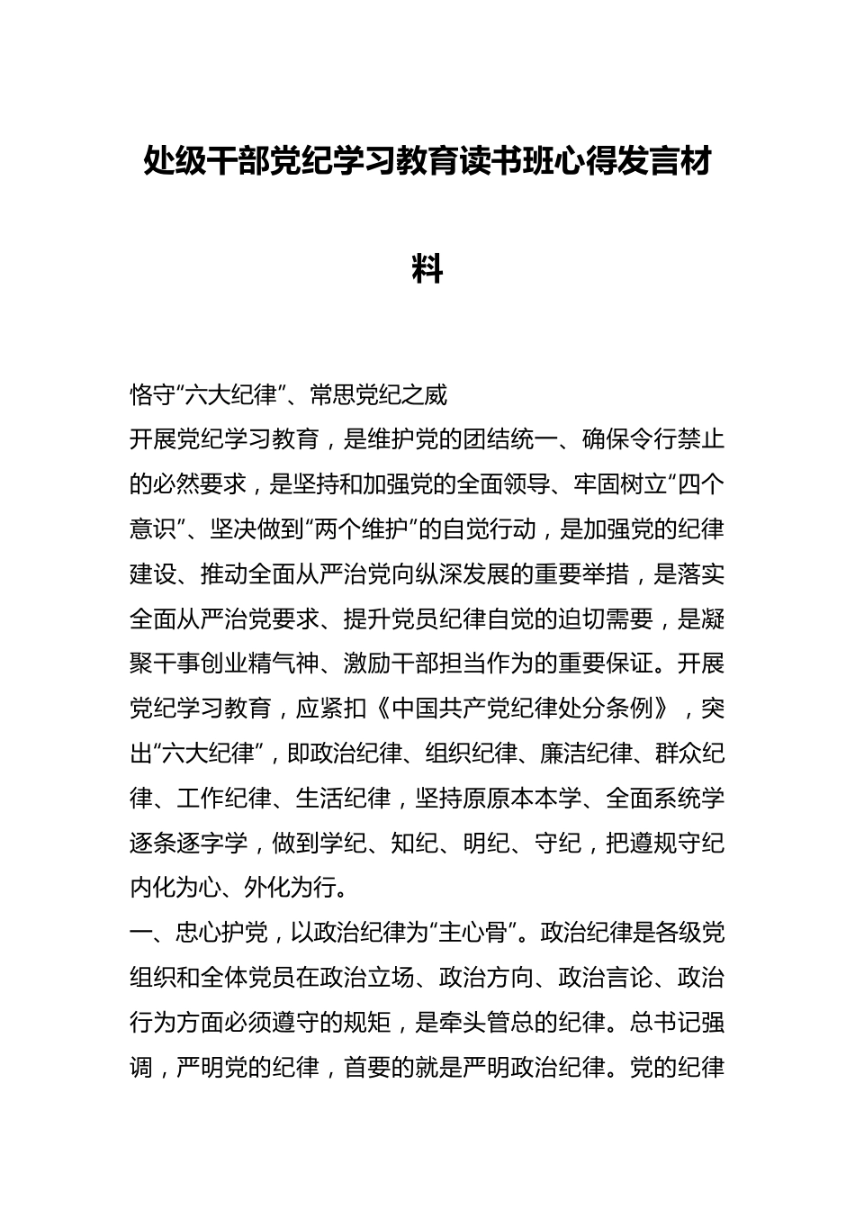 处级干部党纪学习教育读书班心得发言材料.docx_第1页