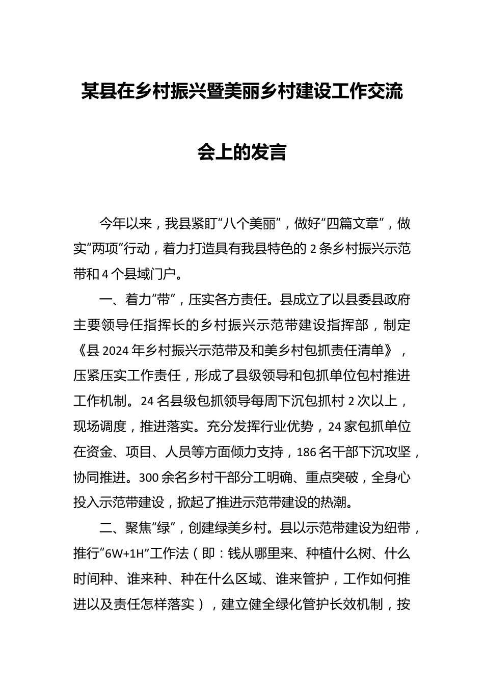 某县在乡村振兴暨美丽乡村建设工作交流会上的发言.docx_第1页