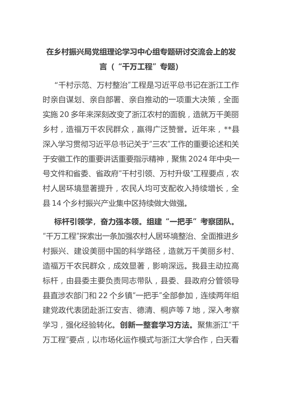 在乡村振兴局党组理论学习中心组专题研讨交流会上的发言（“千万工程”专题）.docx_第1页