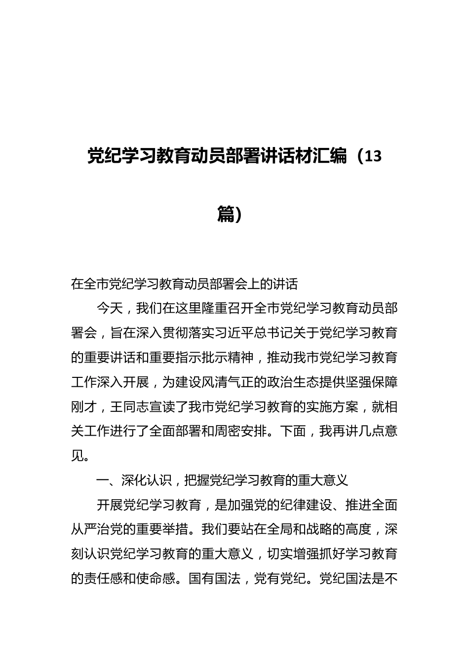 （13篇）党纪学习教育动员部署讲话材汇编.docx_第1页