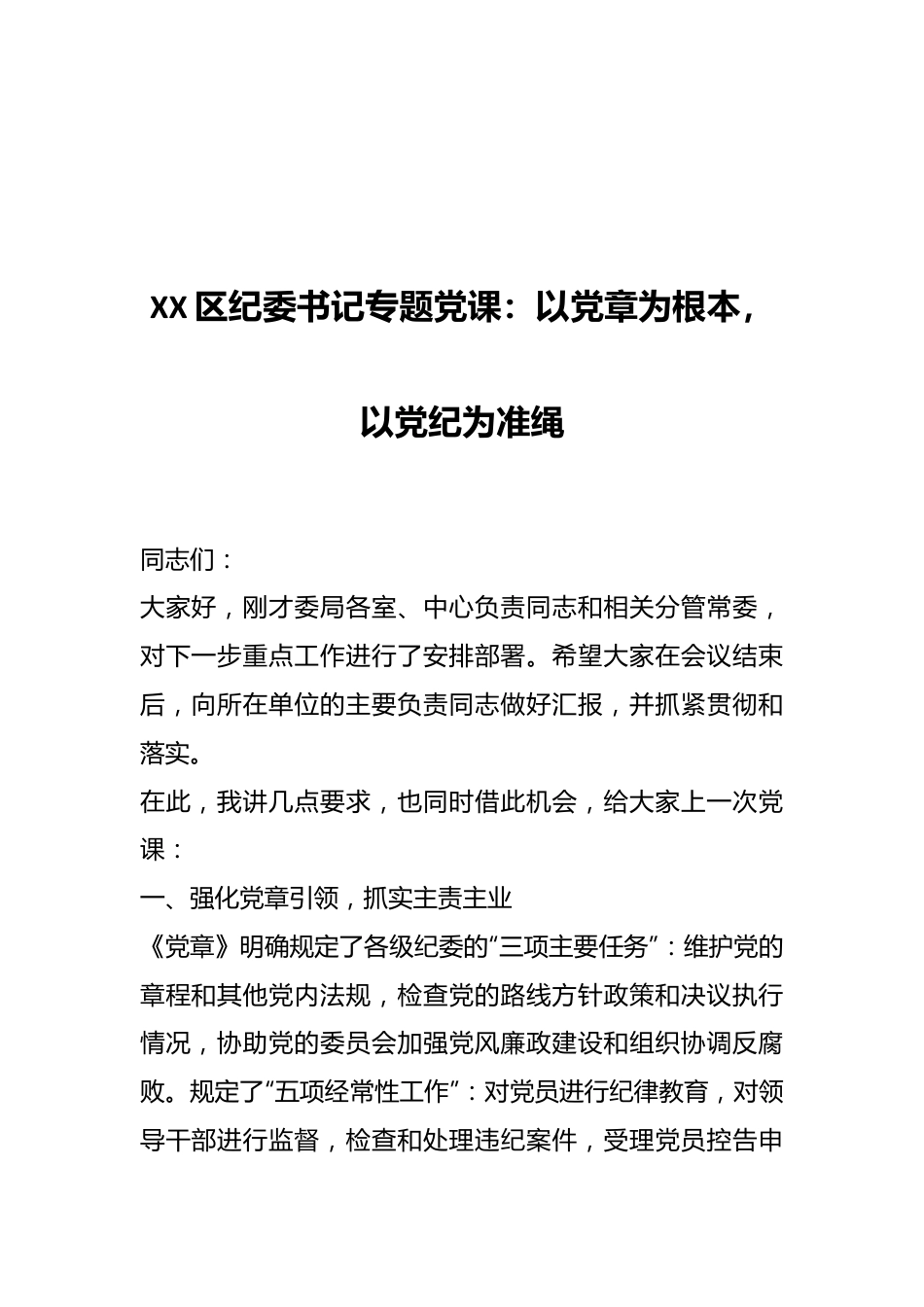 XX区纪委书记专题党课：以党章为根本，以党纪为准绳.docx_第1页