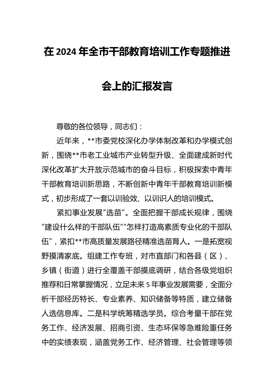 在2024年全市干部教育培训工作专题推进会上的汇报发言.docx_第1页