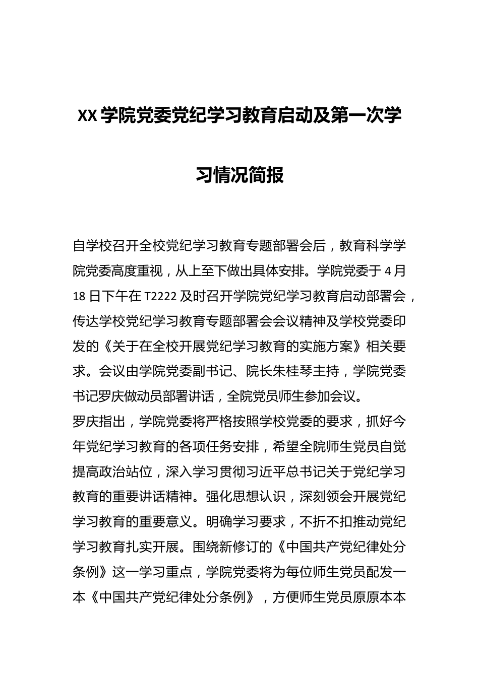 XX学院党委党纪学习教育启动及第一次学习情况简报.docx_第1页