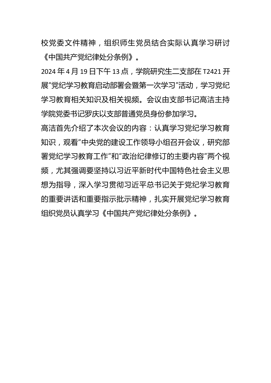 XX学院党委党纪学习教育启动及第一次学习情况简报.docx_第3页