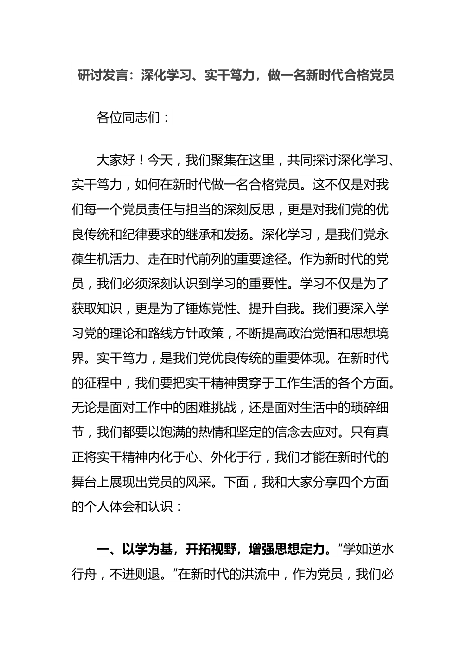 研讨发言：深化学习、实干笃力，做一名新时代合格党员.docx_第1页