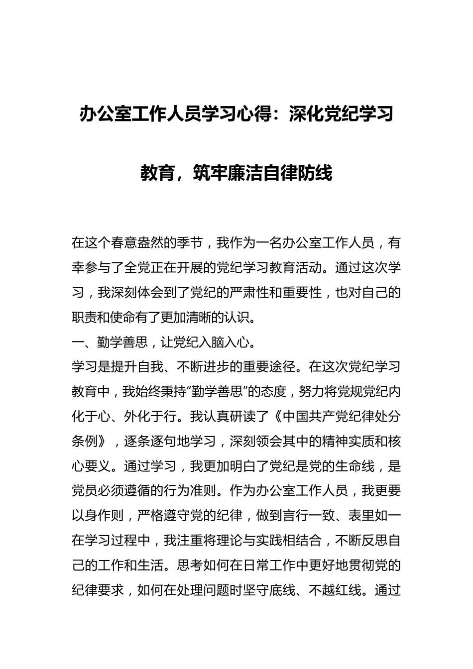 办公室工作人员学习心得：深化党纪学习教育，筑牢廉洁自律防线.docx_第1页