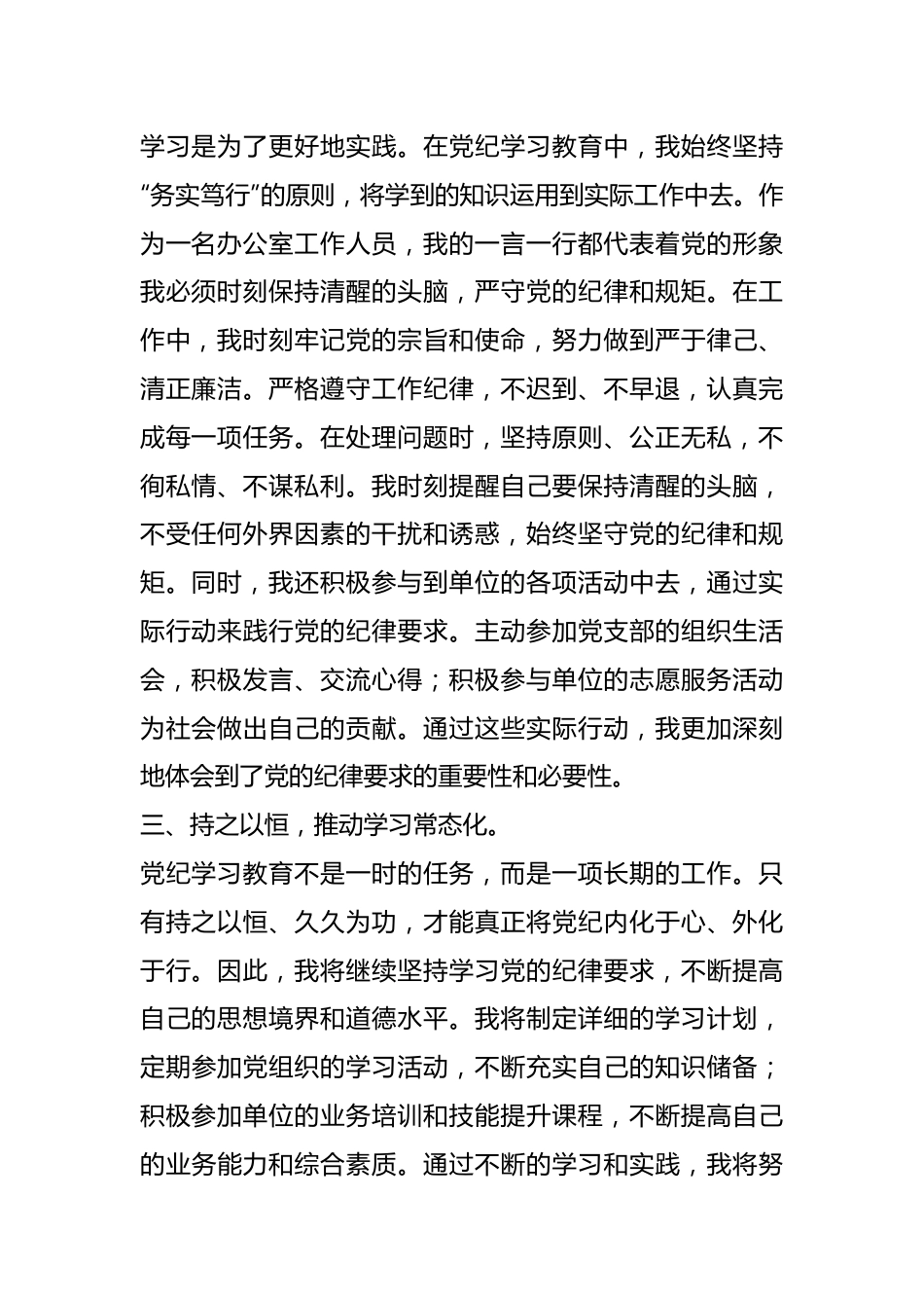 办公室工作人员学习心得：深化党纪学习教育，筑牢廉洁自律防线.docx_第3页