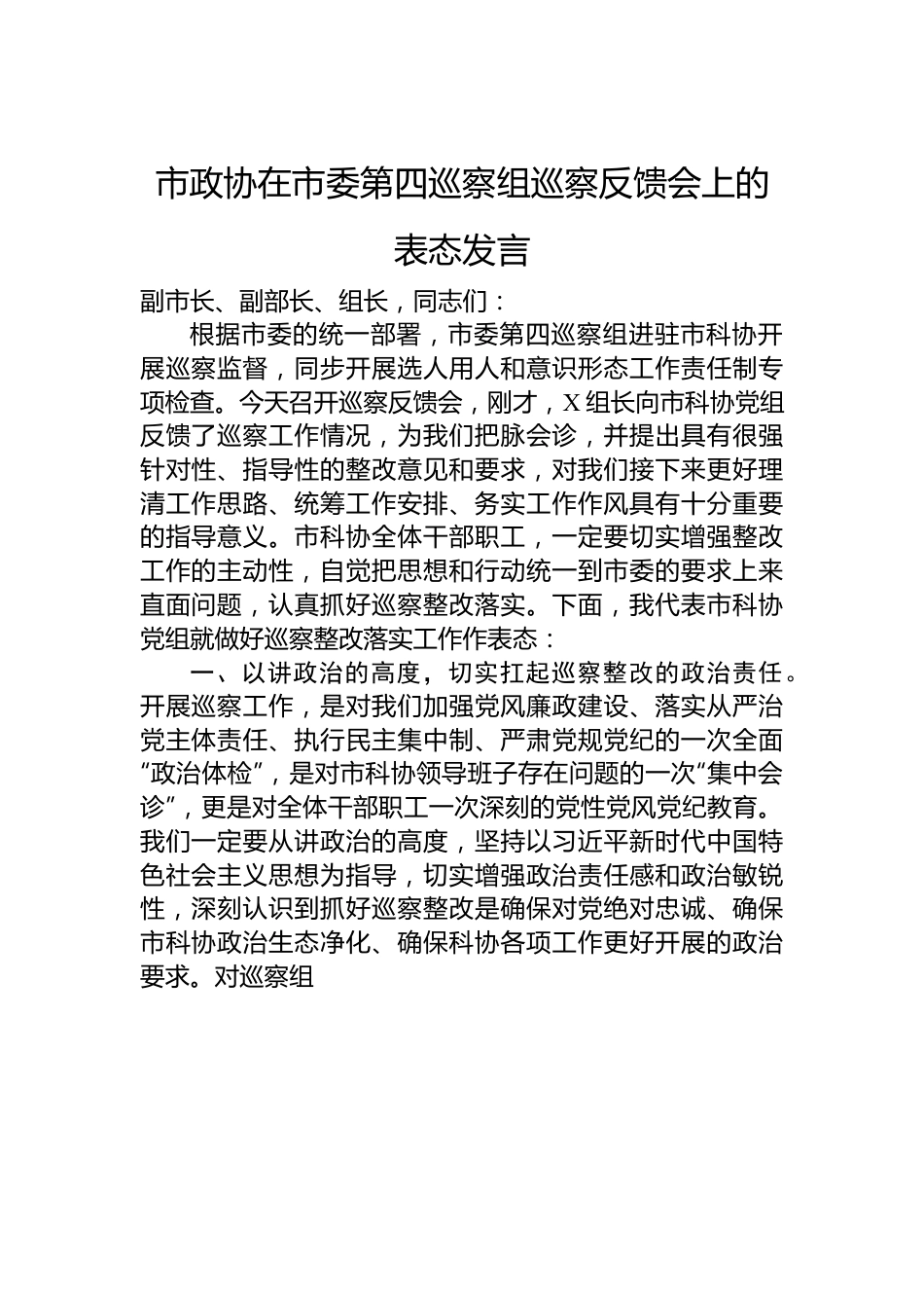 市政协在市委第四巡察组巡察反馈会上的表态发言.docx_第1页