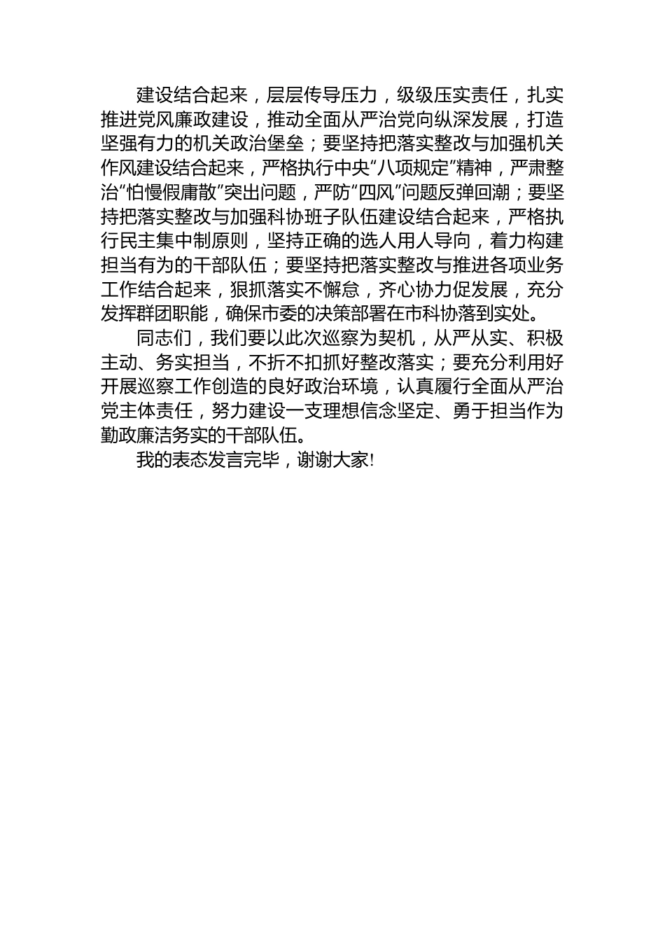 市政协在市委第四巡察组巡察反馈会上的表态发言.docx_第3页