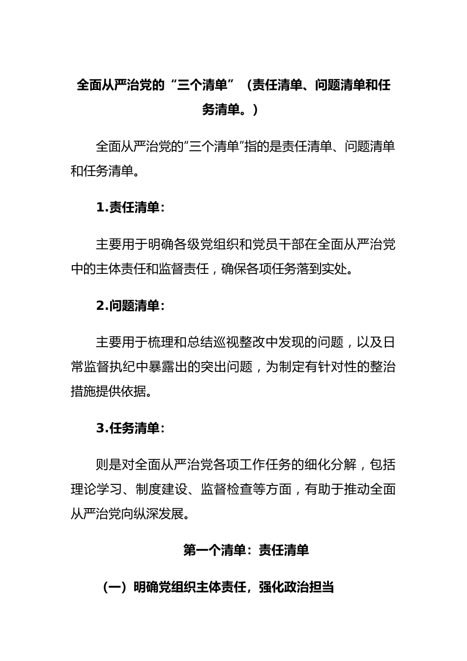 全面从严治党的“三个清单”（责任清单、问题清单和任务清单。）.docx_第1页