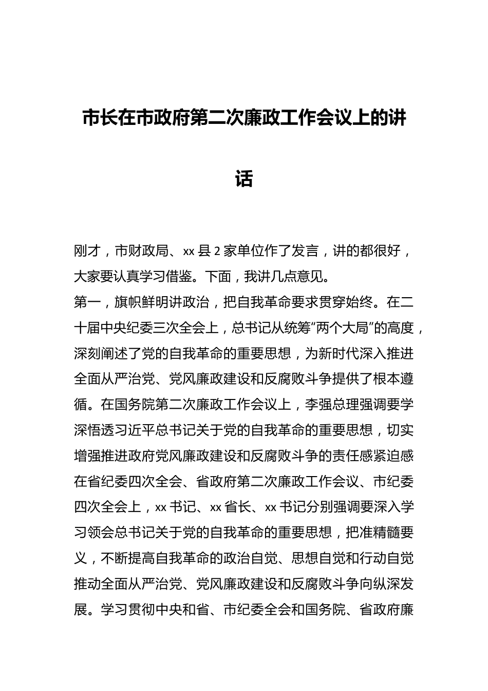 市长在市政府第二次廉政工作会议上的讲话.docx_第1页