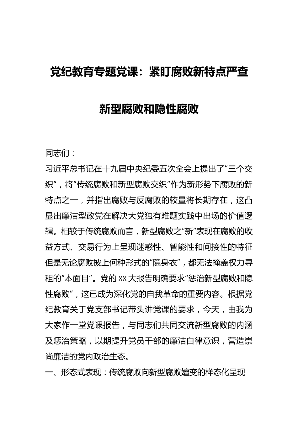 党纪教育专题党课：紧盯腐败新特点严查新型腐败和隐性腐败.docx_第1页