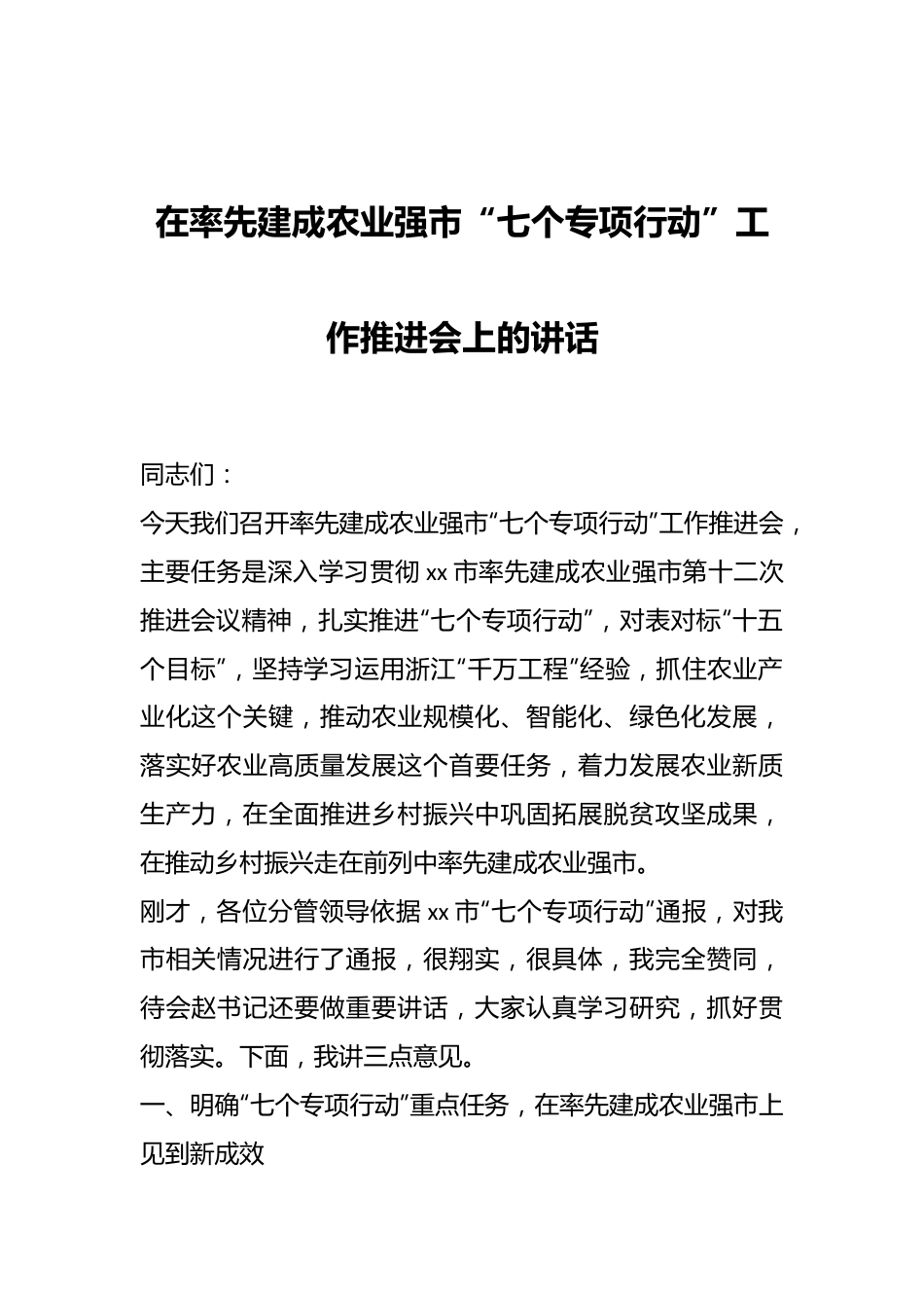 在率先建成农业强市“七个专项行动”工作推进会上的讲话.docx_第1页