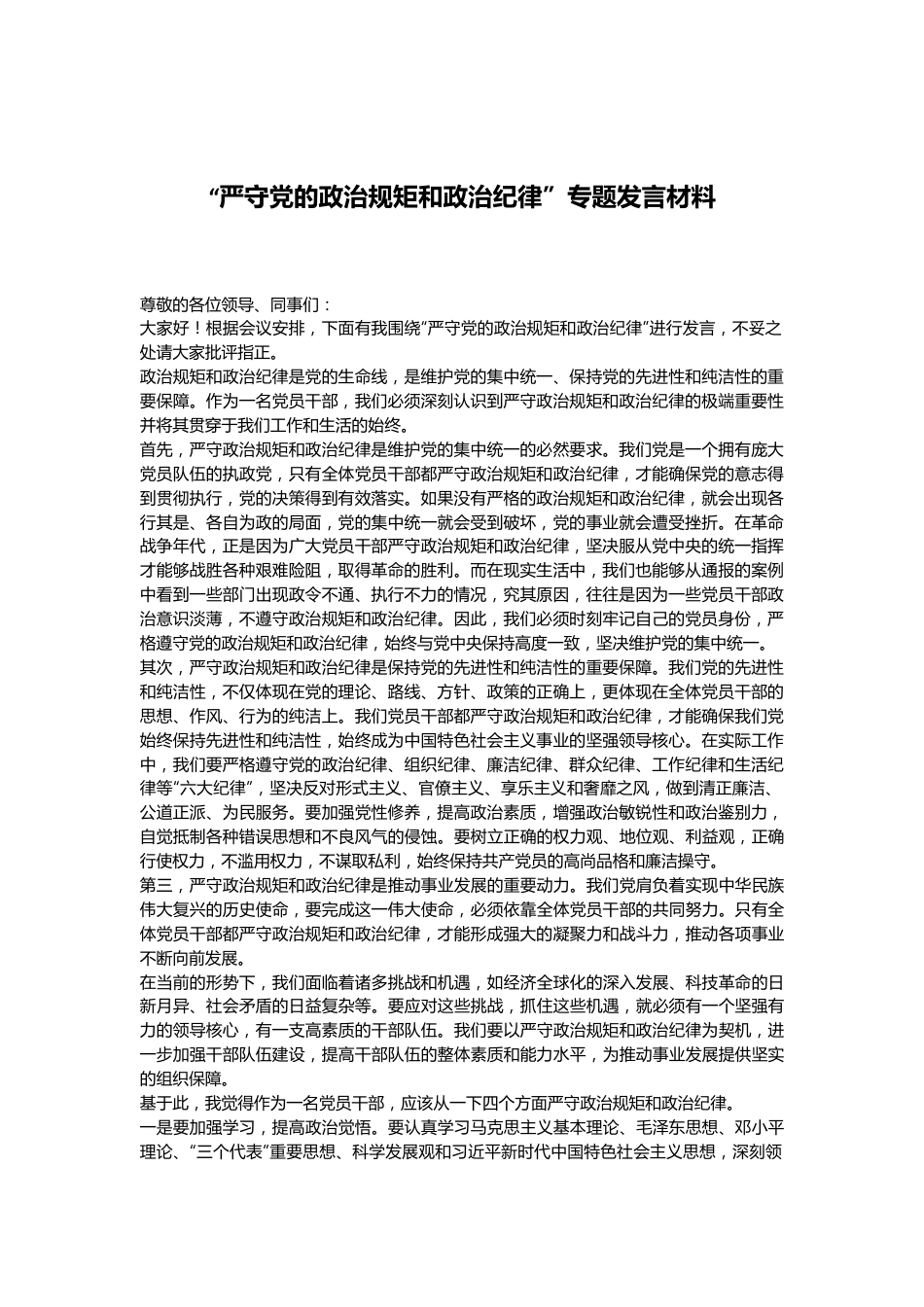 “严守党的政治规矩和政治纪律”专题发言材料.docx_第1页