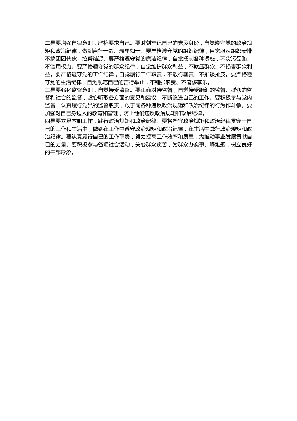 “严守党的政治规矩和政治纪律”专题发言材料.docx_第3页