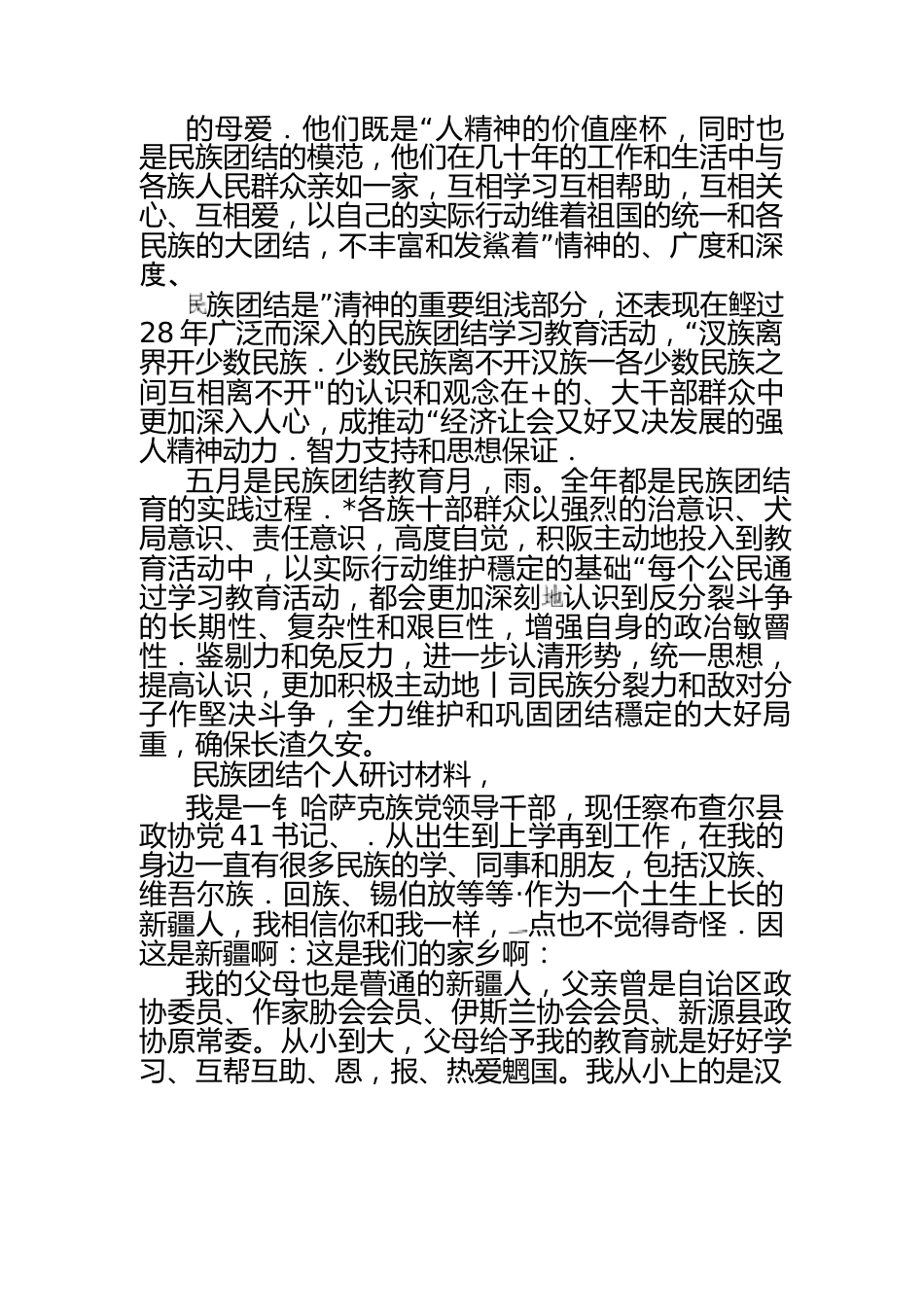 （6篇_）民族团结个人研讨材料范文.docx_第2页