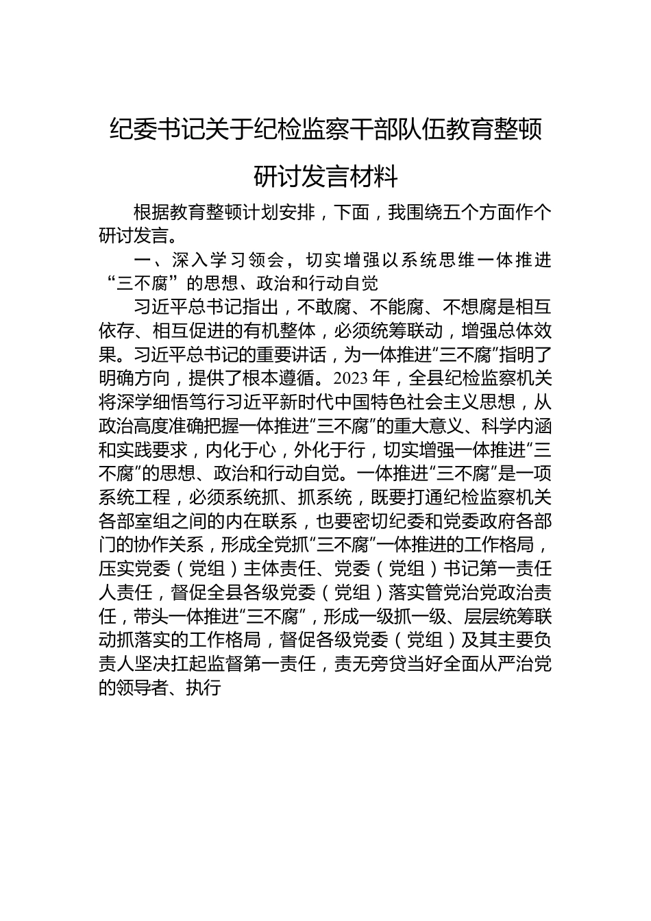 纪委书记关于纪检监察干部队伍教育整顿研讨发言材料.docx_第1页