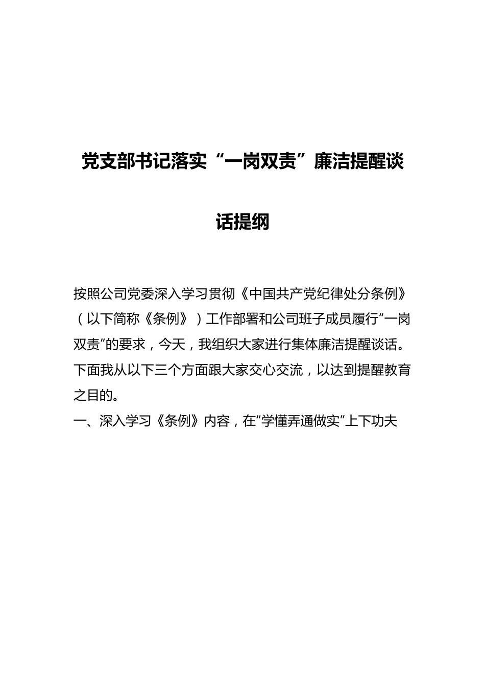 党支部书记落实“一岗双责”廉洁提醒谈话提纲.docx_第1页