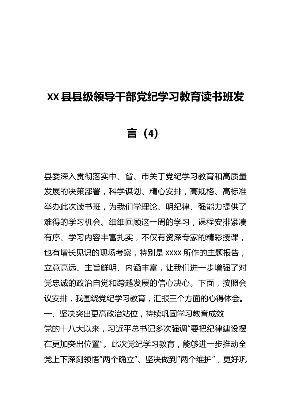 XX县县级领导干部党纪学习教育读书班发言（4）.docx_第1页