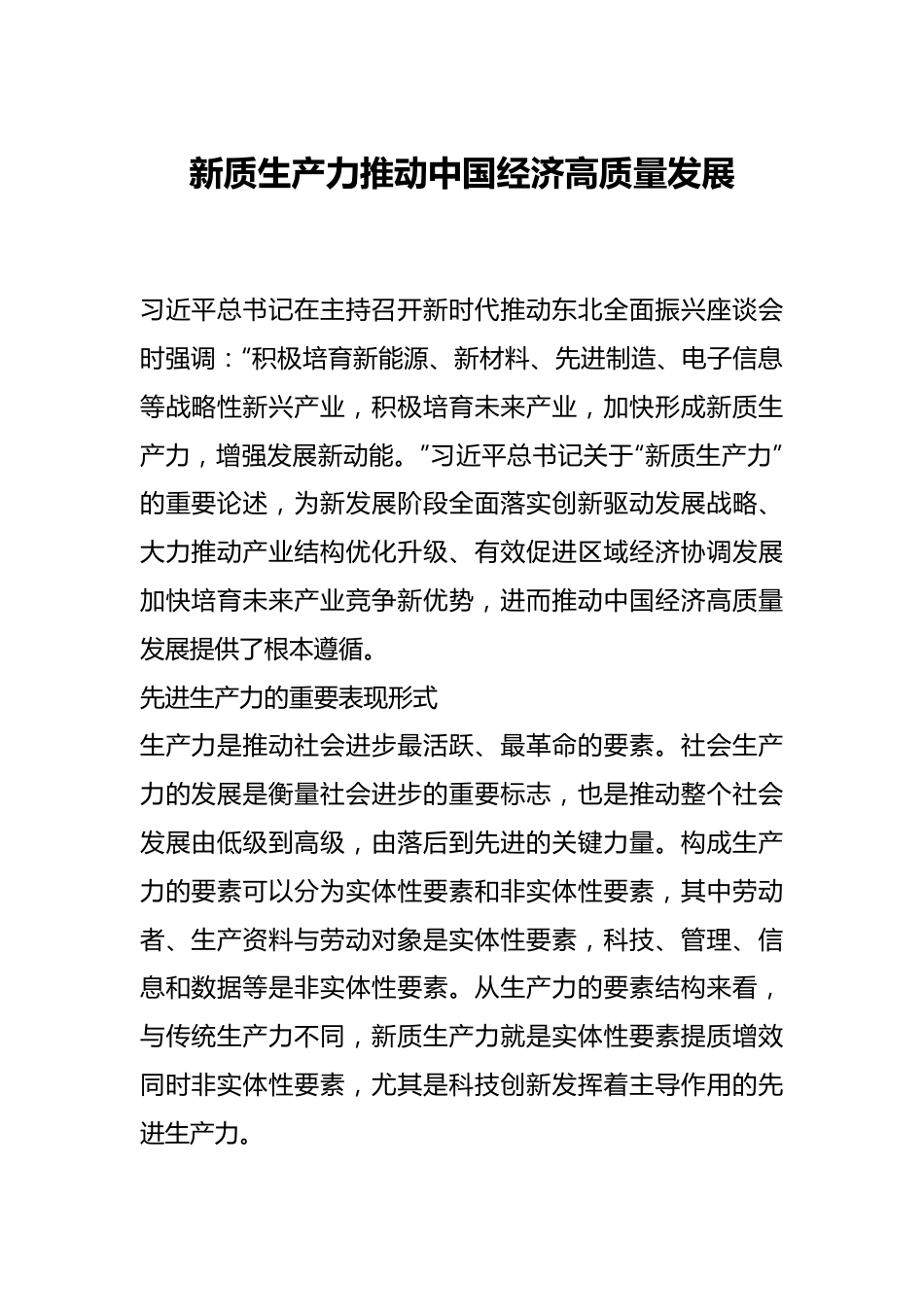 新质生产力推动中国经济高质量发展.docx_第1页