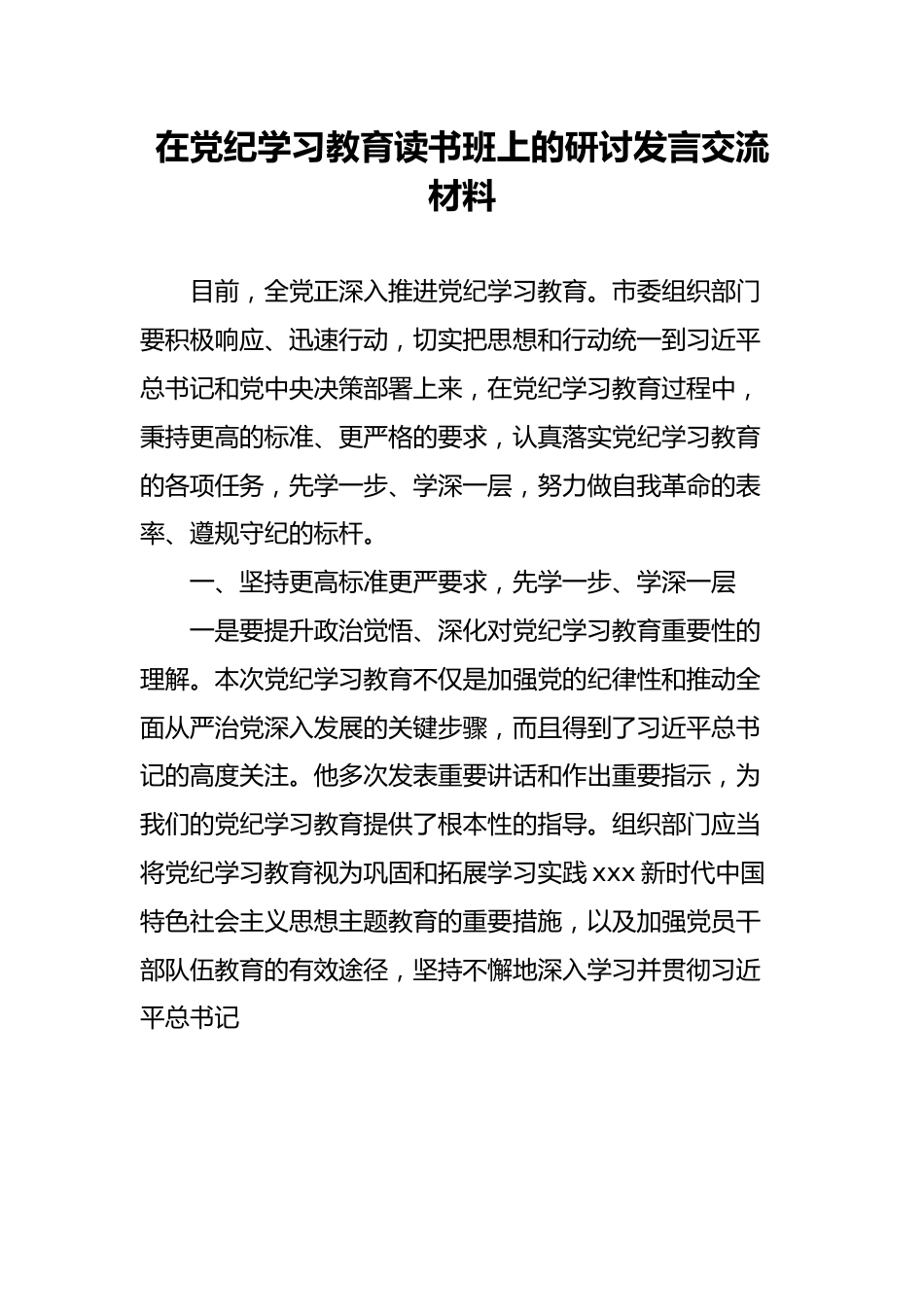 研讨发言：在党纪学习教育读书班上的交流材料.docx_第1页