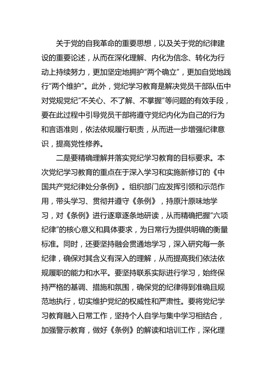 研讨发言：在党纪学习教育读书班上的交流材料.docx_第2页