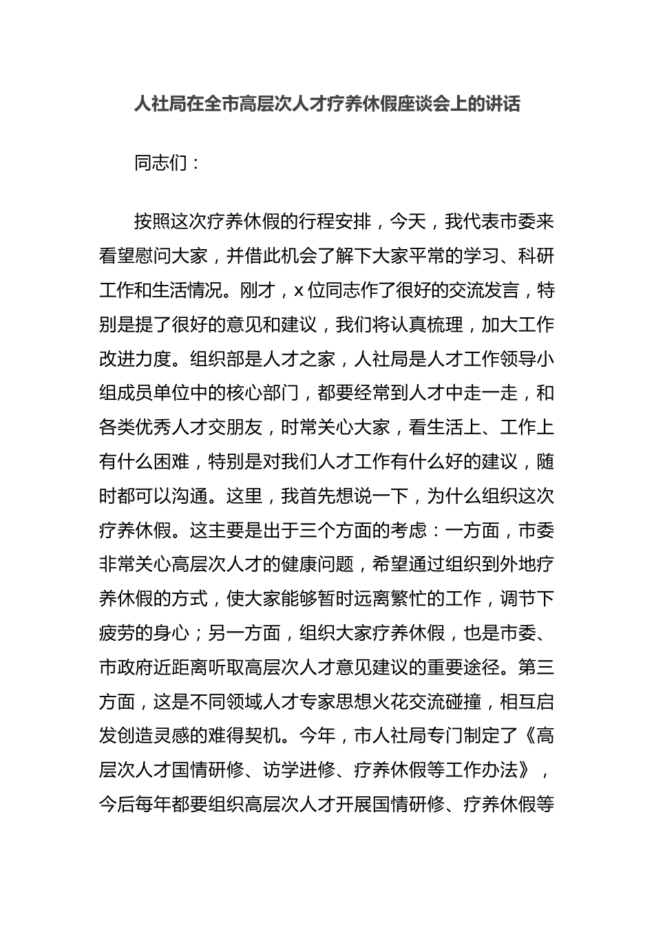 人社局在全市高层次人才疗养休假座谈会上的讲话.docx_第1页