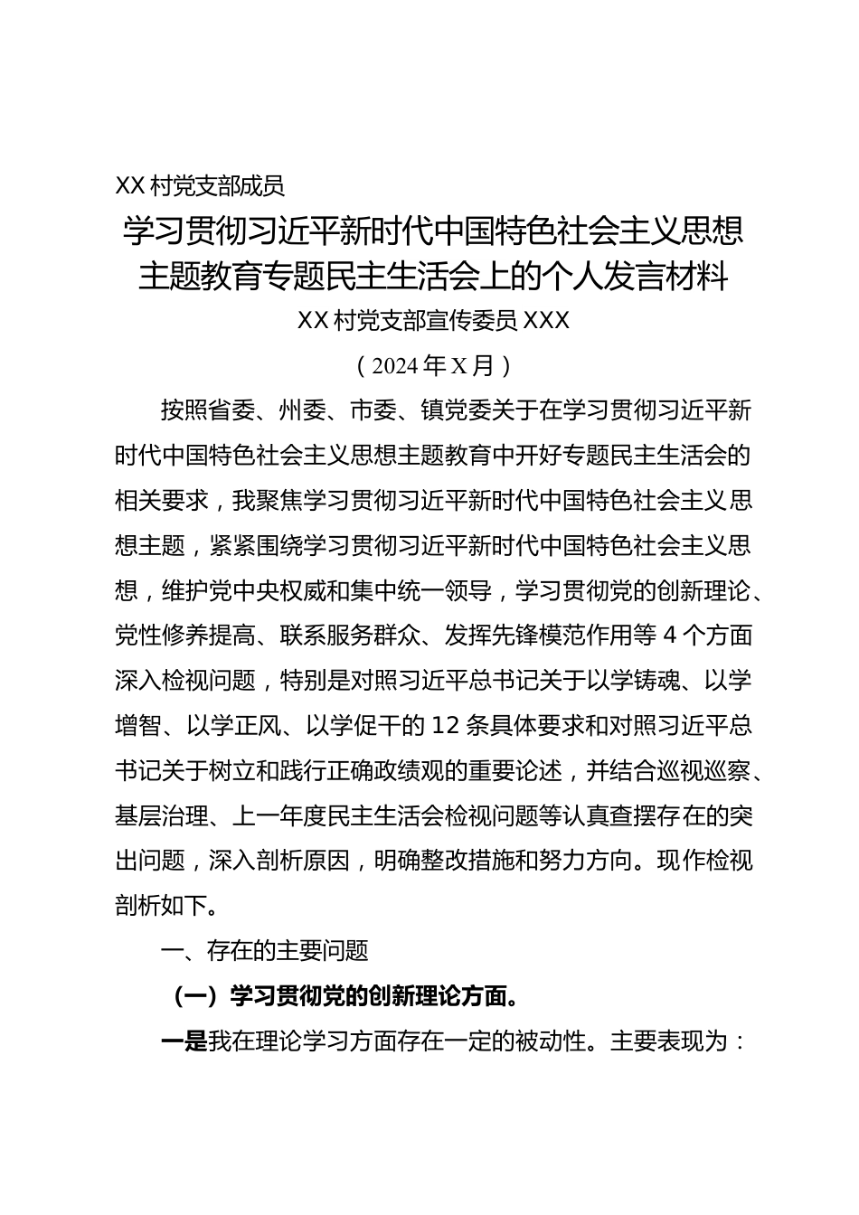 党支部成员主题教育专题民主生活会发言材料.docx_第1页