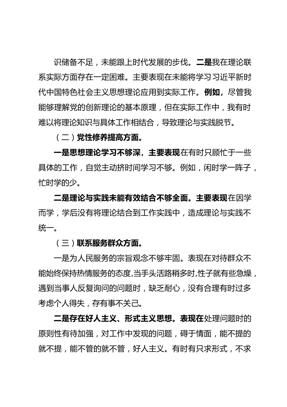 党支部成员主题教育专题民主生活会发言材料.docx_第3页