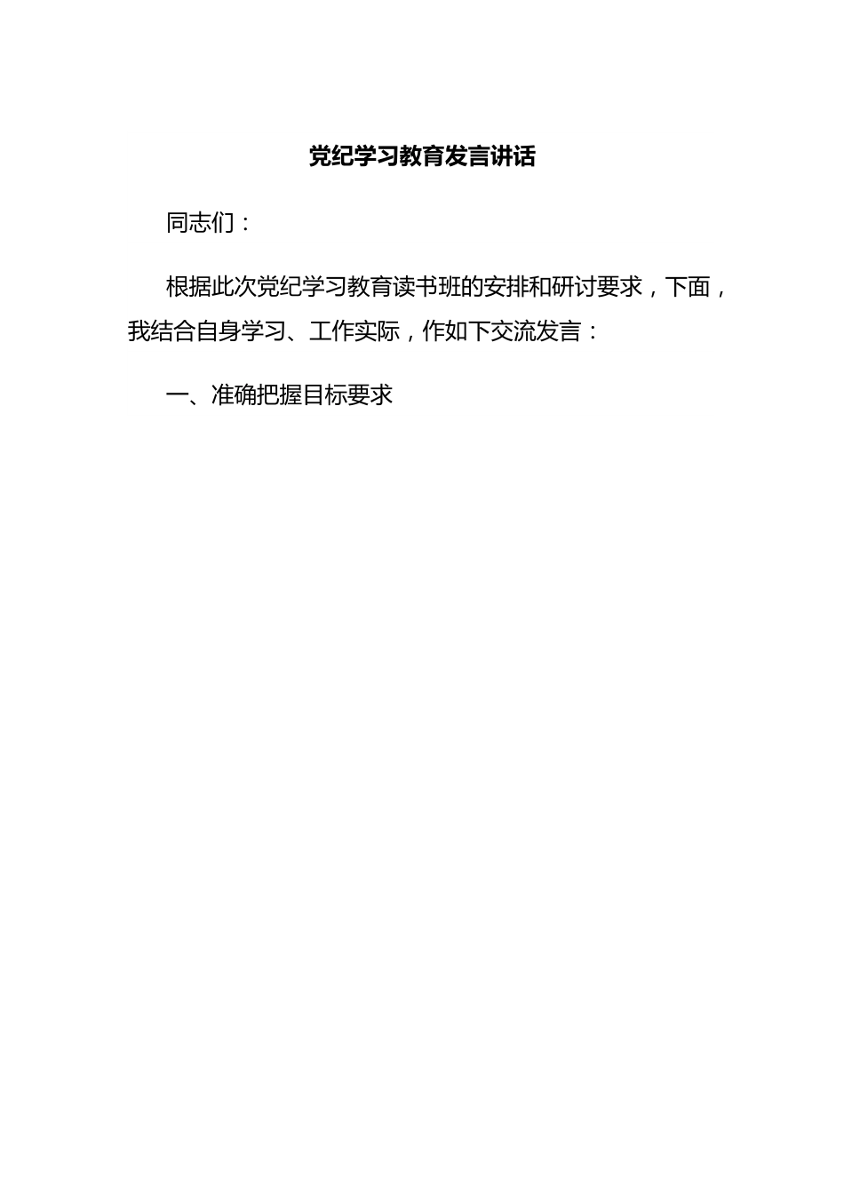 党纪学习教育发言讲话.docx_第1页