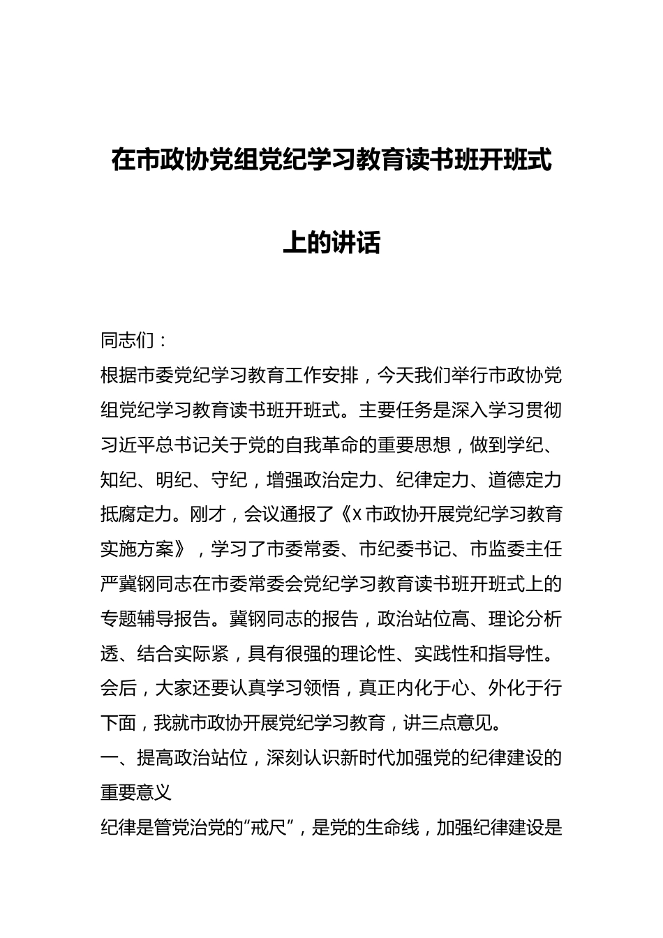 在市政协党组党纪学习教育读书班开班式上的讲话.docx_第1页