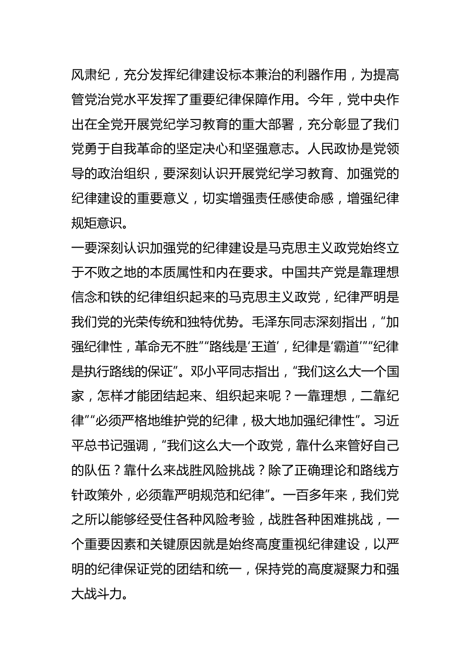 在市政协党组党纪学习教育读书班开班式上的讲话.docx_第3页