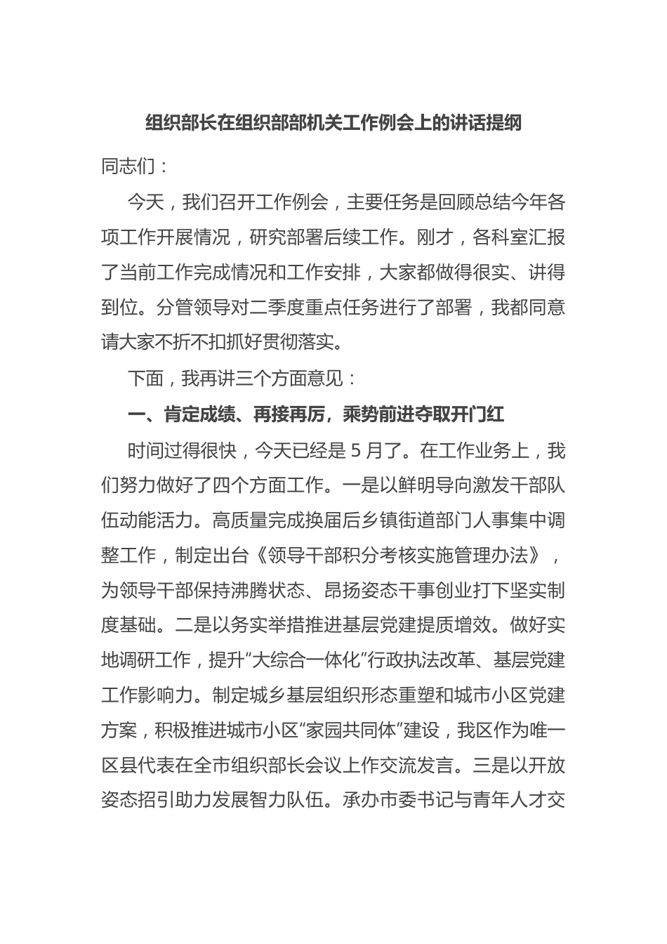 组织部长在组织部部机关工作例会上的讲话提纲.docx_第1页