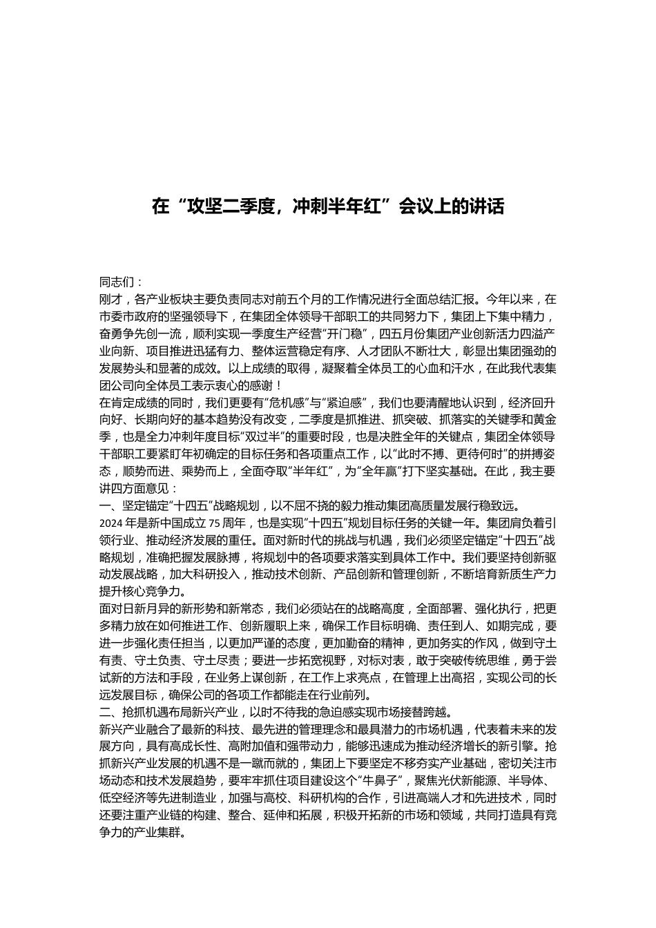 在“攻坚二季度，冲刺半年红”会议上的讲话.docx_第1页