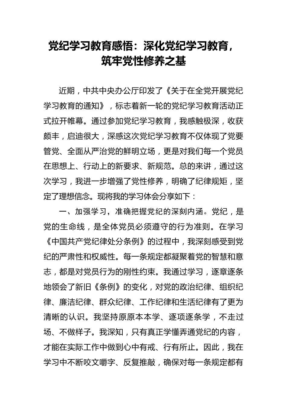 党纪学习教育感悟：深化党纪学习教育，筑牢党性修养之基.docx_第1页