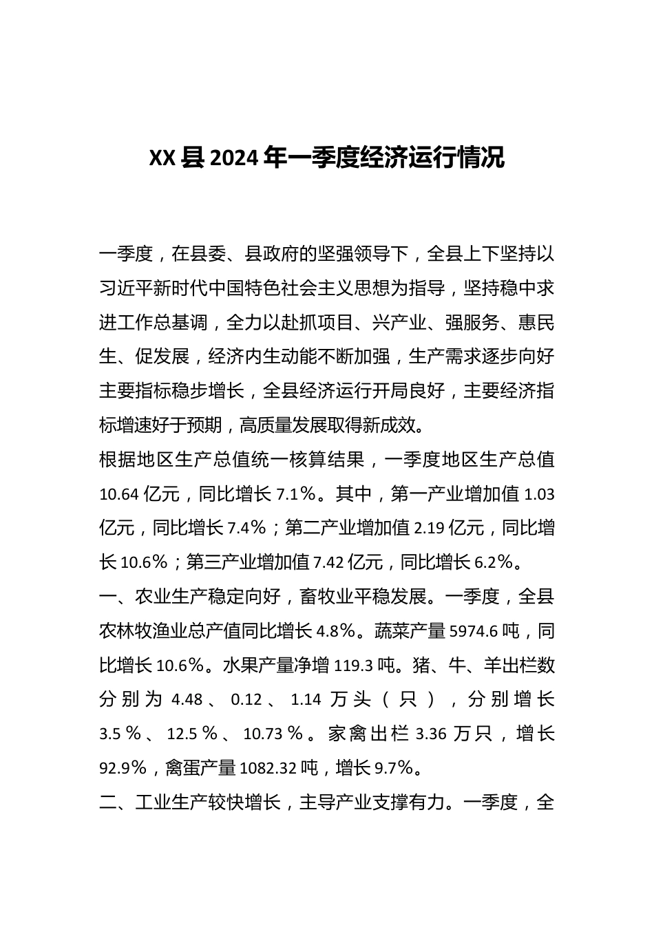 XX县2024年一季度经济运行情况.docx_第1页