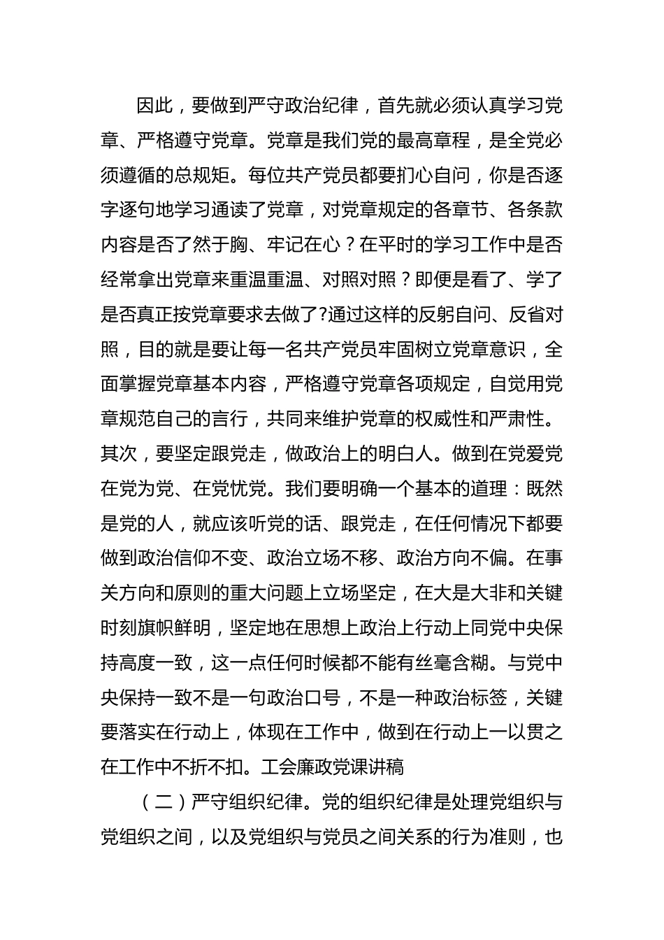 坚守廉洁纪律底线 筑牢拒腐防变防线.docx_第3页