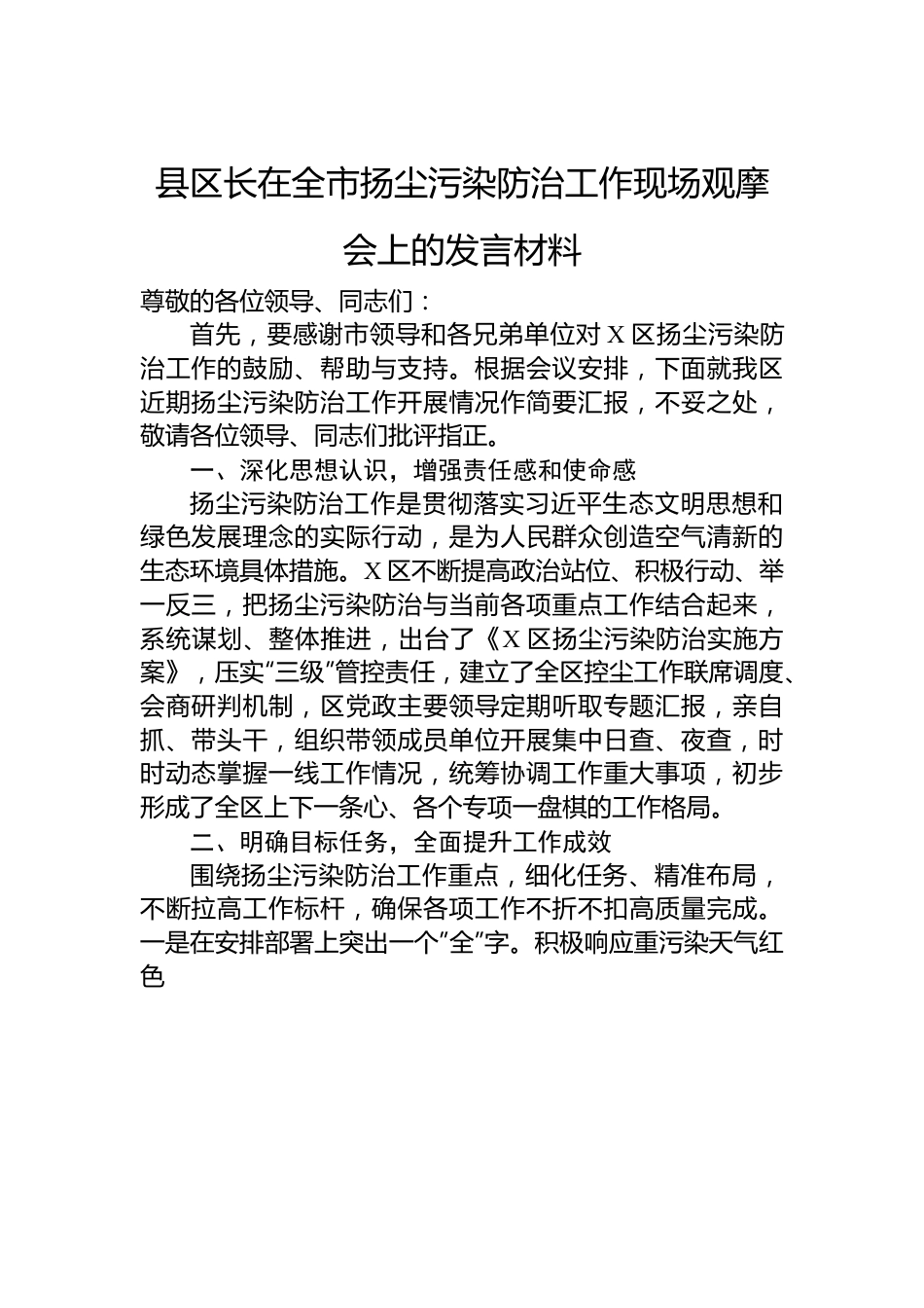 县区长在全市扬尘污染防治工作现场观摩会上的发言材料.docx_第1页