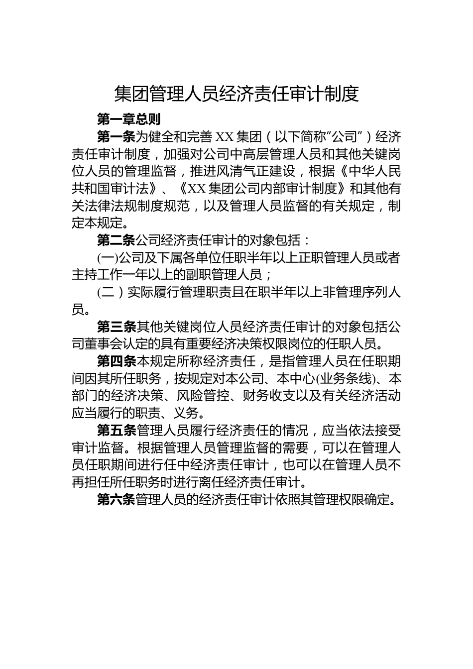 集团管理人员经济责任审计制度.docx_第1页