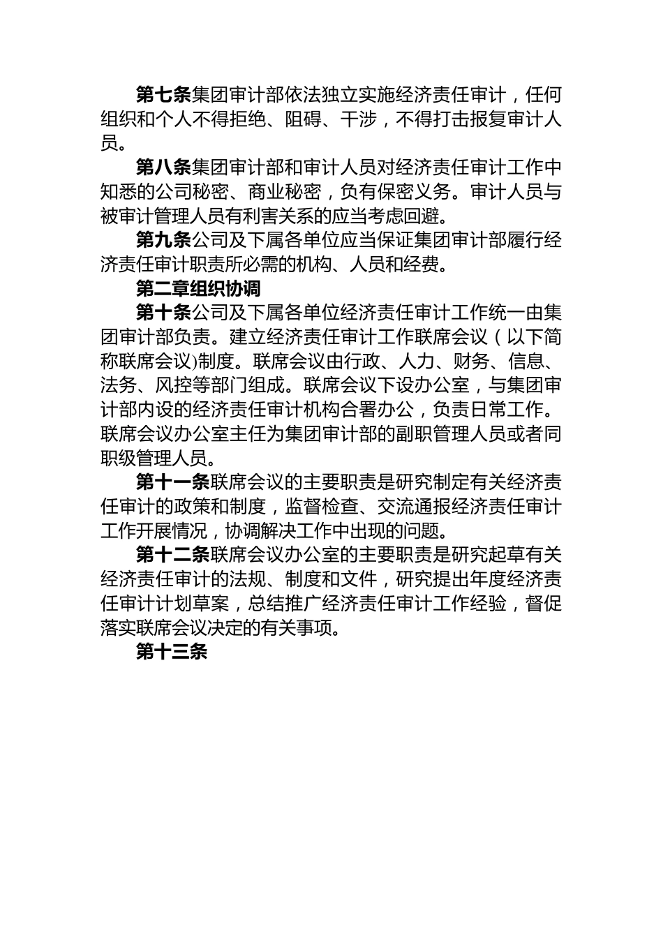 集团管理人员经济责任审计制度.docx_第2页