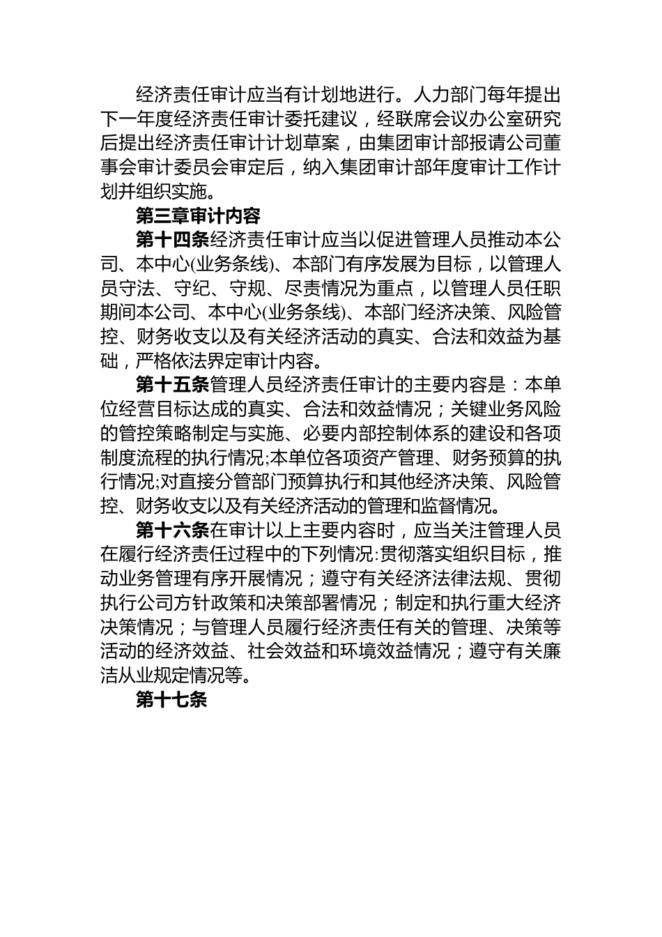 集团管理人员经济责任审计制度.docx_第3页