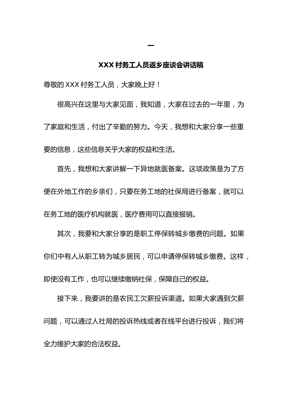 XXX村务工人员返乡座谈会发言稿.docx_第1页