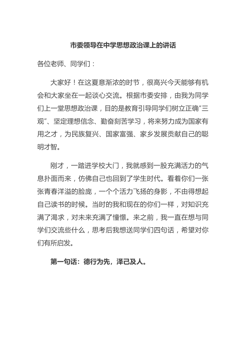 市委领导在中学思想政治课上的讲话.docx_第1页