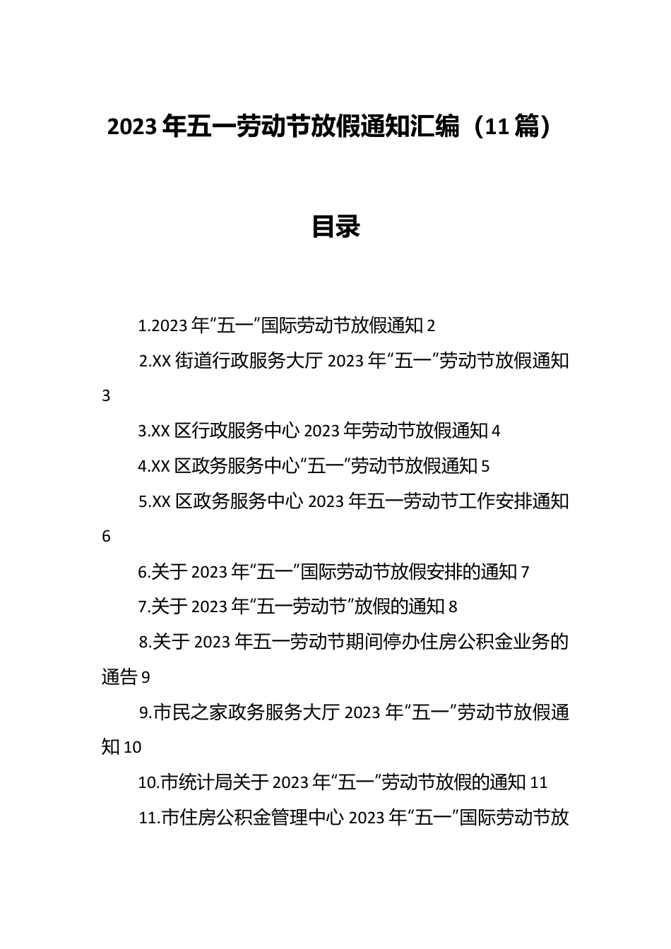 （11篇）2023年五一劳动节放假通知汇编.docx_第1页