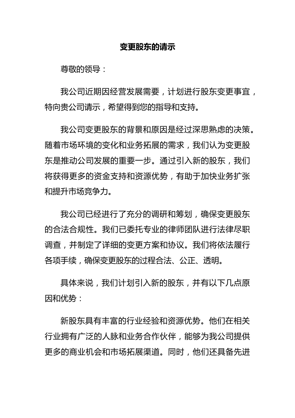 变更股东的请示.docx_第1页