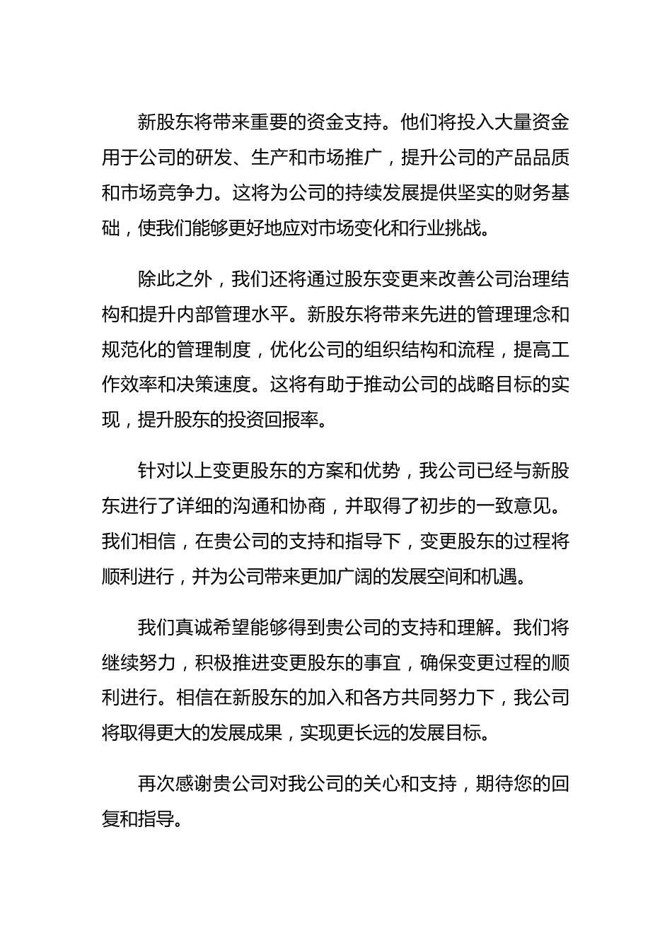 变更股东的请示.docx_第3页