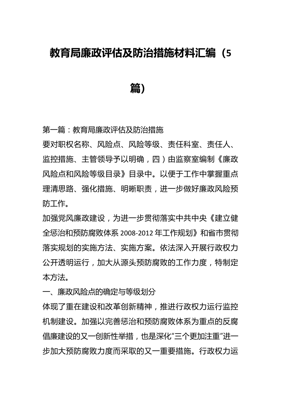 （5篇）教育局廉政评估及防治措施材料汇编.docx_第1页