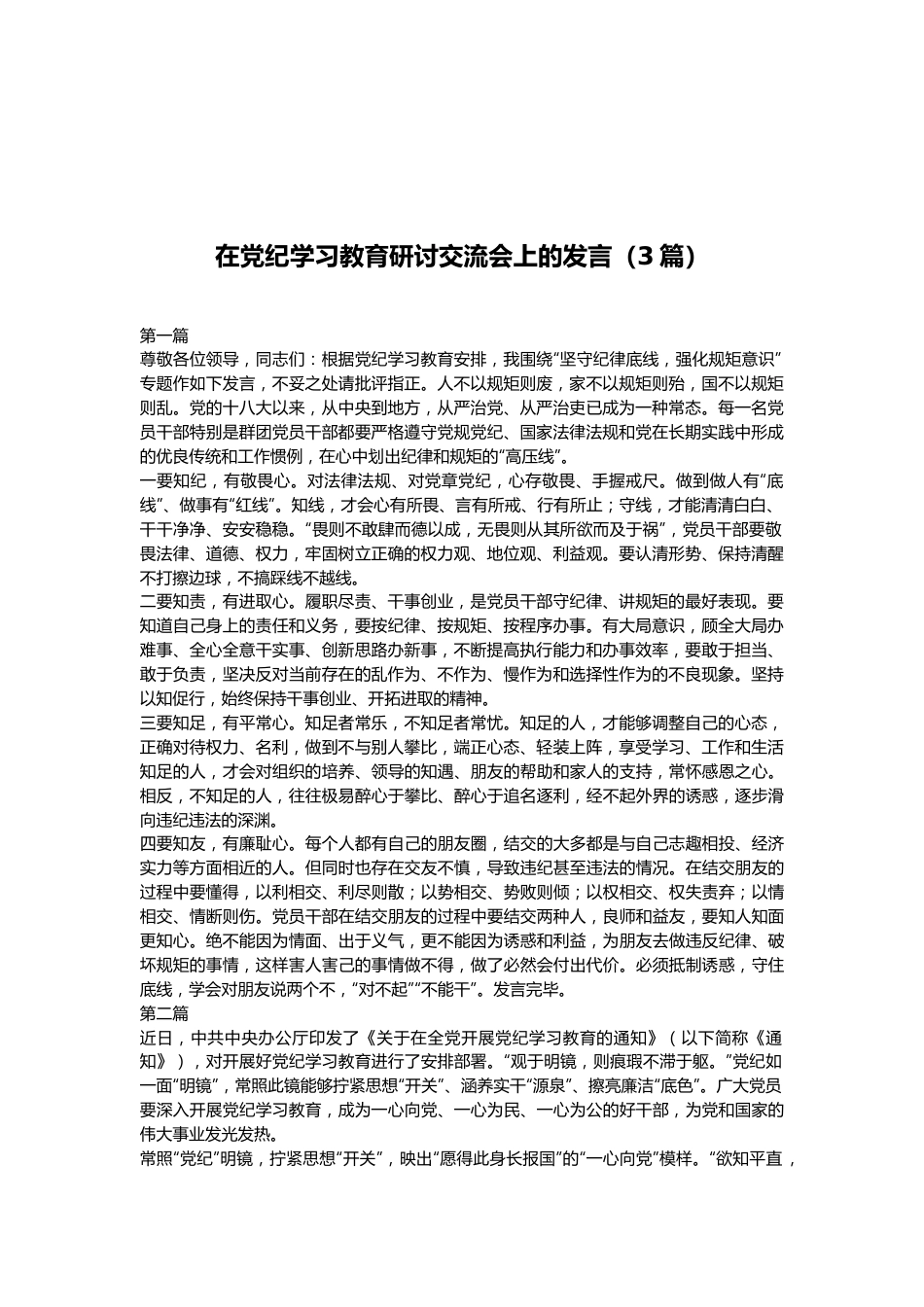 （3篇）在党纪学习教育研讨交流会上的发言.docx_第1页